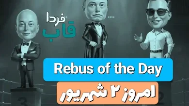 جواب معمای Rebus of the Day امروز جمعه 2 شهریور