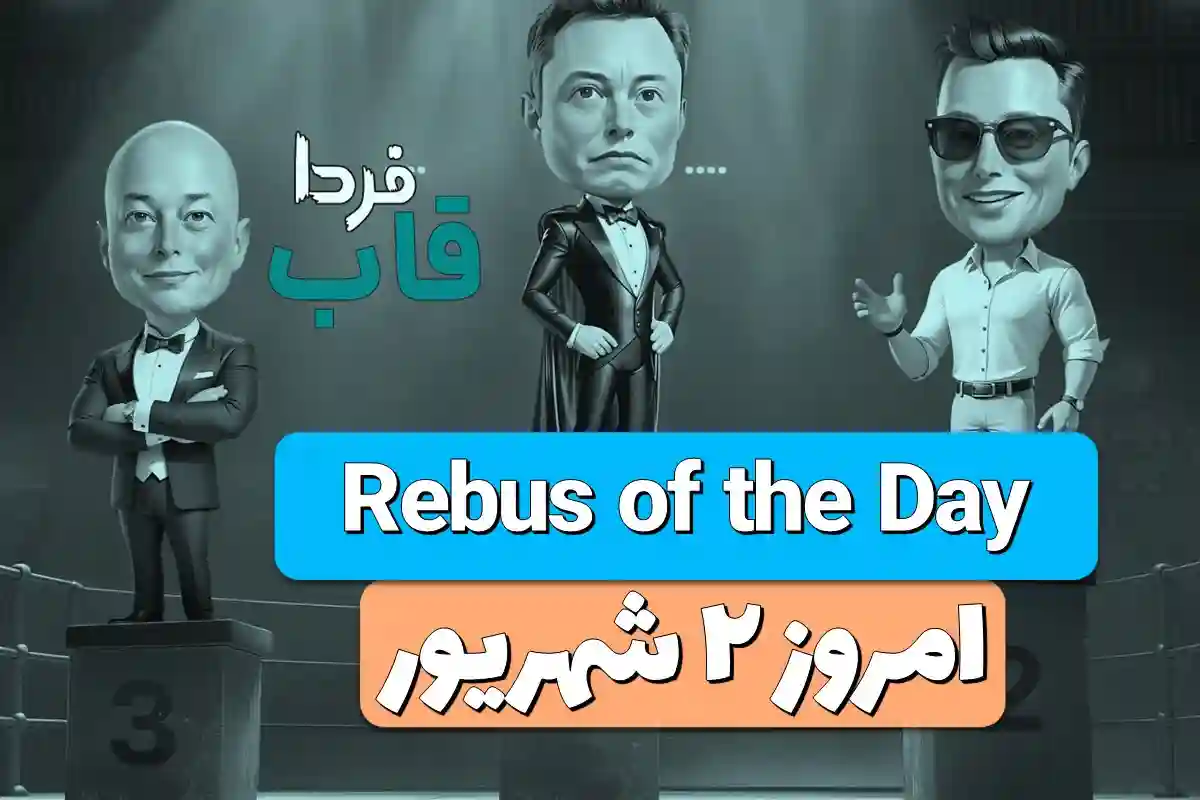 جواب معمای Rebus of the Day امروز جمعه 2 شهریور جواب معمای Rebus of the Day امروز جمعه 2 شهریور
