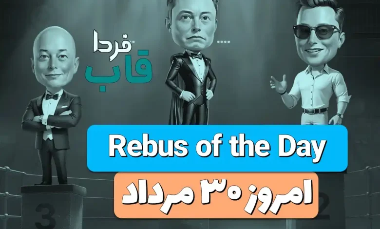 جواب معمای Rebus of the Day امروز سه شنبه 30 مرداد جواب معمای Rebus of the Day امروز سه شنبه 30 مرداد
