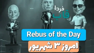 جواب معمای Rebus of the Day امروز شنبه 3 شهریور