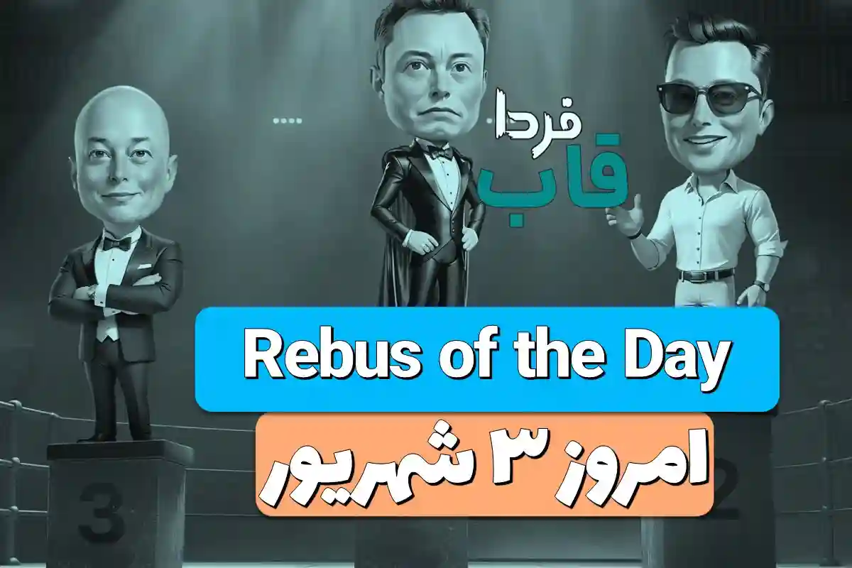 جواب معمای Rebus of the Day امروز شنبه 3 شهریور جواب معمای Rebus of the Day امروز شنبه 3 شهریور