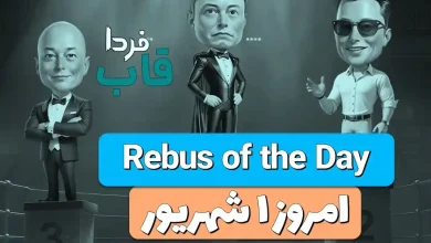 جواب معمای Rebus of the Day امروز پنجشنبه 1 شهریور