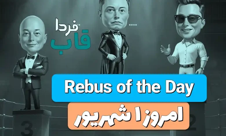 جواب معمای Rebus of the Day امروز پنجشنبه 1 شهریور جواب معمای Rebus of the Day امروز پنجشنبه 1 شهریور
