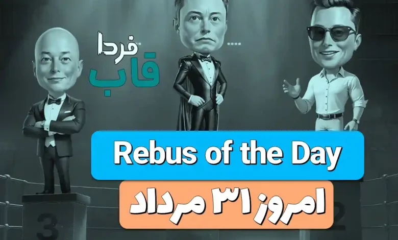 جواب معمای Rebus of the Day امروز چهارشنبه 31 مرداد جواب معمای Rebus of the Day امروز چهارشنبه 31 مرداد