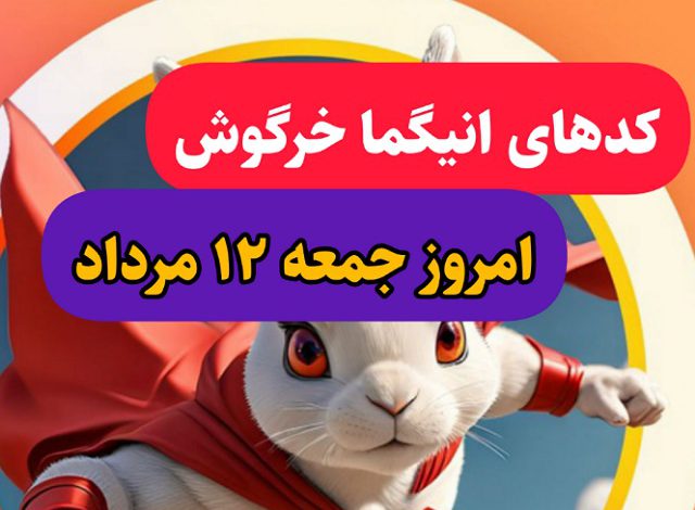 جواب معمای انیگما راکی رابیت امروز جمعه 12 مرداد جواب معمای انیگما راکی رابیت امروز جمعه 12 مرداد