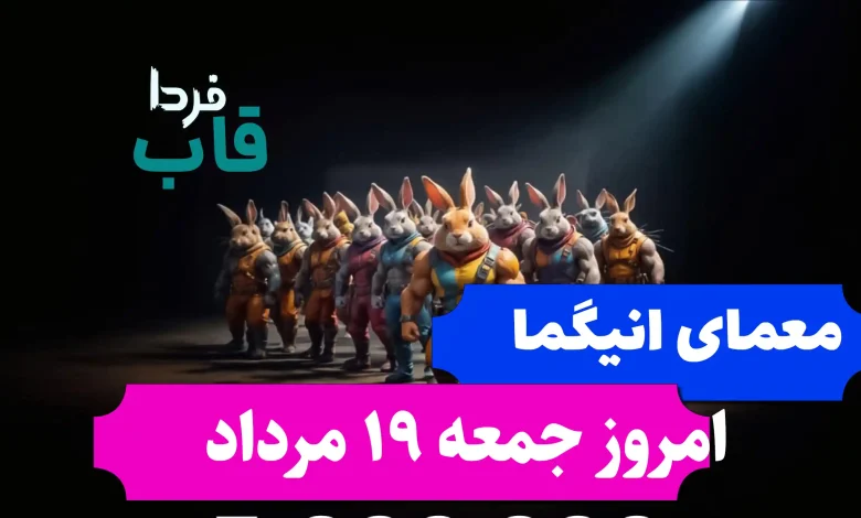 جواب معمای انیگما راکی رابیت امروز جمعه 19 مرداد جواب معمای انیگما راکی رابیت امروز جمعه 19 مرداد