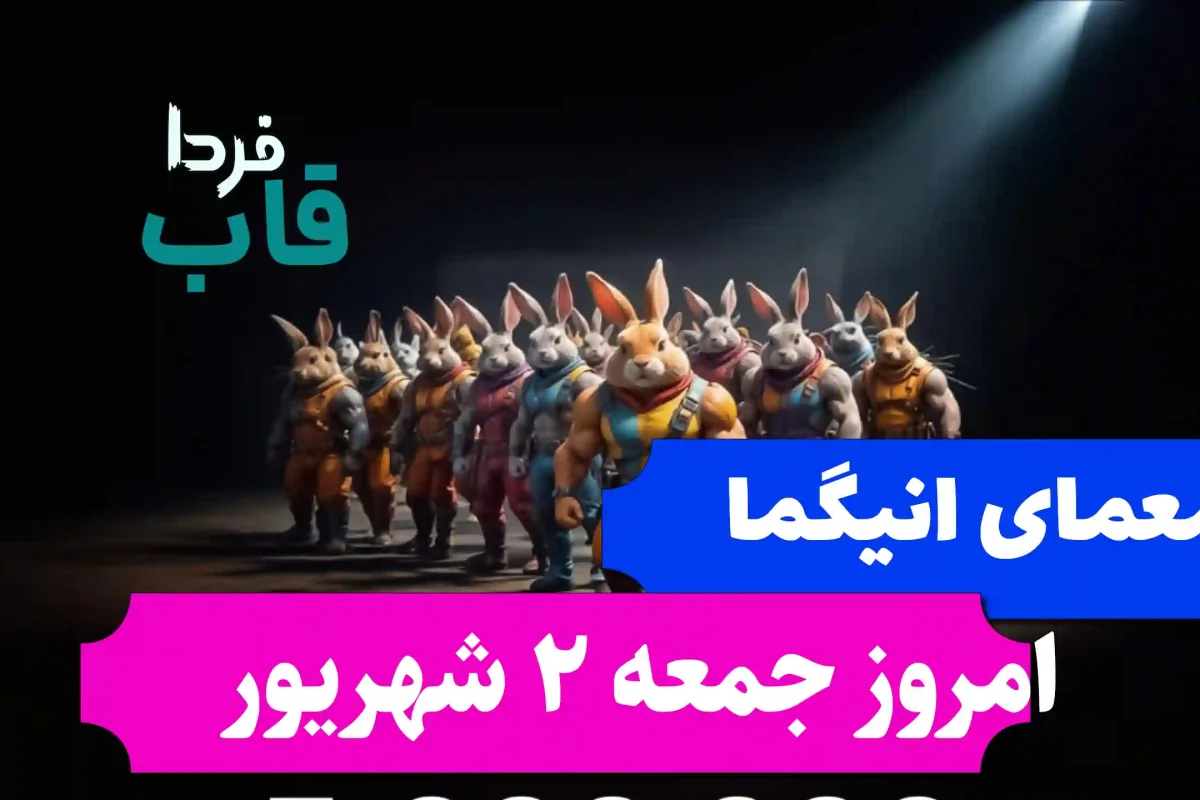 جواب معمای انیگما راکی رابیت امروز جمعه 2 شهریور جواب معمای انیگما راکی رابیت امروز جمعه 2 شهریور