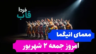 جواب معمای انیگما راکی رابیت امروز جمعه 2 شهریور جواب معمای انیگما راکی رابیت امروز جمعه 2 شهریور