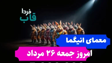 جواب معمای انیگما راکی رابیت امروز جمعه 26 مرداد