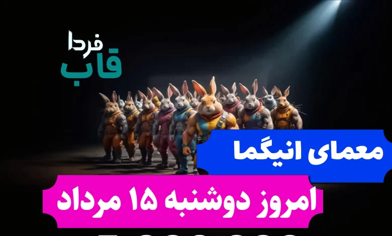جواب معمای انیگما راکی رابیت امروز دوشنبه 15 مرداد جواب معمای انیگما راکی رابیت امروز دوشنبه 15 مرداد