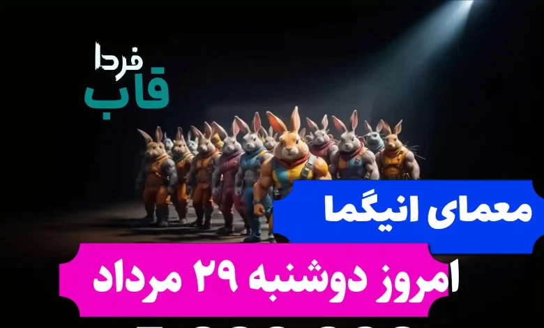جواب معمای انیگما راکی رابیت امروز دوشنبه 29 مرداد
