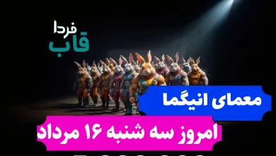 جواب معمای انیگما راکی رابیت امروز سه شنبه 16 مرداد