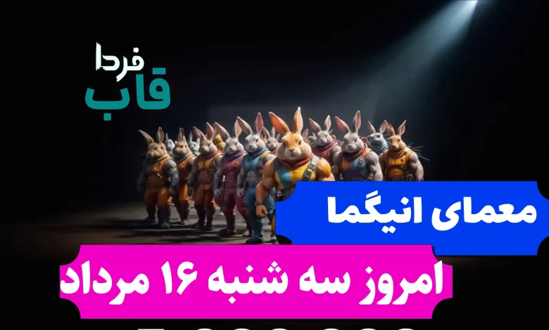 جواب معمای انیگما راکی رابیت امروز سه شنبه 16 مرداد جواب معمای انیگما راکی رابیت امروز سه شنبه 16 مرداد