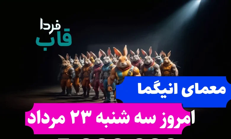 جواب معمای انیگما راکی رابیت امروز سه شنبه 23 مرداد جواب معمای انیگما راکی رابیت امروز سه شنبه 23 مرداد