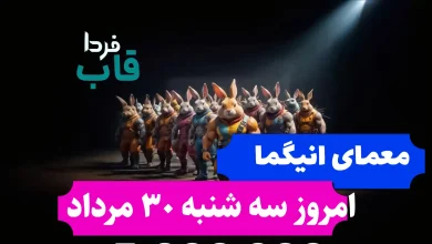 جواب معمای انیگما راکی رابیت امروز سه شنبه 30 مرداد جواب معمای انیگما راکی رابیت امروز سه شنبه 30 مرداد