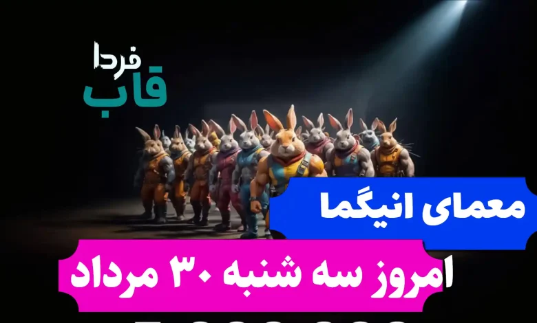 جواب معمای انیگما راکی رابیت امروز سه شنبه 30 مرداد