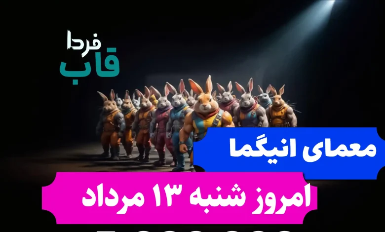 جواب معمای انیگما راکی رابیت امروز شنبه 13 مرداد جواب معمای انیگما راکی رابیت امروز شنبه 13 مرداد