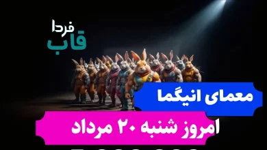 جواب معمای انیگما راکی رابیت امروز شنبه 20 مرداد جواب معمای انیگما راکی رابیت امروز شنبه 20 مرداد