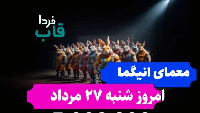 جواب معمای انیگما راکی رابیت امروز شنبه 27 مرداد جواب معمای انیگما راکی رابیت امروز شنبه 27 مرداد