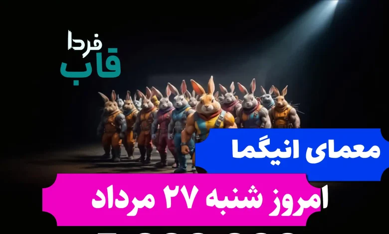 جواب معمای انیگما راکی رابیت امروز شنبه 27 مرداد