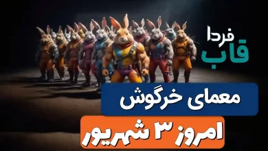 جواب معمای انیگما راکی رابیت امروز شنبه 3 شهریور جواب معمای انیگما راکی رابیت امروز شنبه 3 شهریور