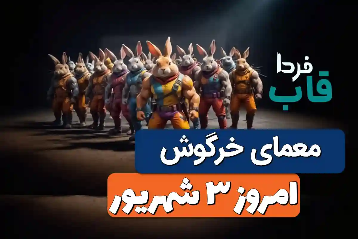 جواب معمای انیگما راکی رابیت امروز شنبه 3 شهریور جواب معمای انیگما راکی رابیت امروز شنبه 3 شهریور