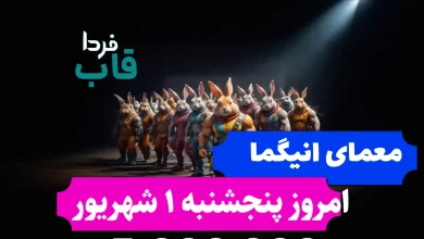 جواب معمای انیگما راکی رابیت امروز پنجشنبه 1 شهریور جواب معمای انیگما راکی رابیت امروز پنجشنبه 1 شهریور