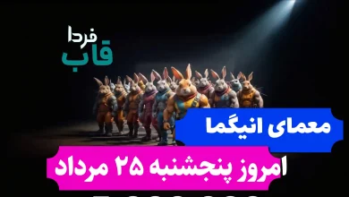 جواب معمای انیگما راکی رابیت امروز پنجشنبه 25 مرداد