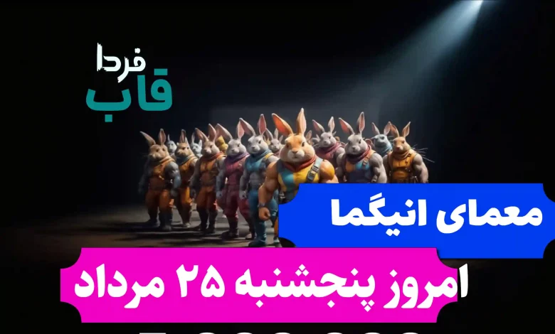 جواب معمای انیگما راکی رابیت امروز پنجشنبه 25 مرداد جواب معمای انیگما راکی رابیت امروز پنجشنبه 25 مرداد