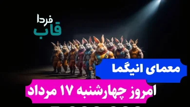 جواب معمای انیگما راکی رابیت امروز چهارشنبه 17 مرداد