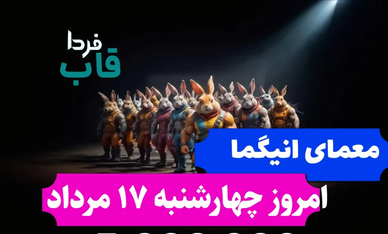 جواب معمای انیگما راکی رابیت امروز چهارشنبه 17 مرداد جواب معمای انیگما راکی رابیت امروز چهارشنبه 17 مرداد