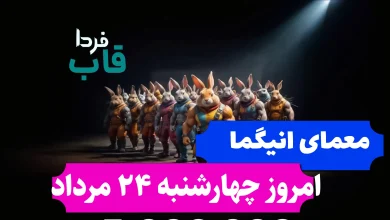 جواب معمای انیگما راکی رابیت امروز چهارشنبه 24 مرداد
