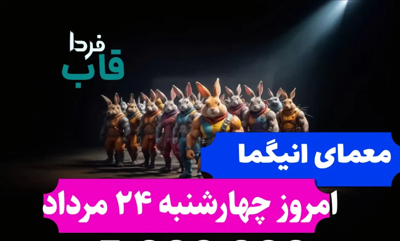 جواب معمای انیگما راکی رابیت امروز چهارشنبه 24 مرداد جواب معمای انیگما راکی رابیت امروز چهارشنبه 24 مرداد