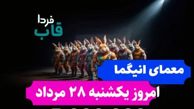 جواب معمای انیگما راکی رابیت امروز یکشنبه 28 مرداد جواب معمای انیگما راکی رابیت امروز یکشنبه 28 مرداد