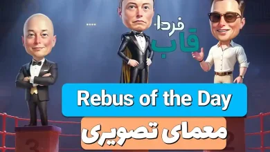 جواب معمای تصویری Rebus امروز