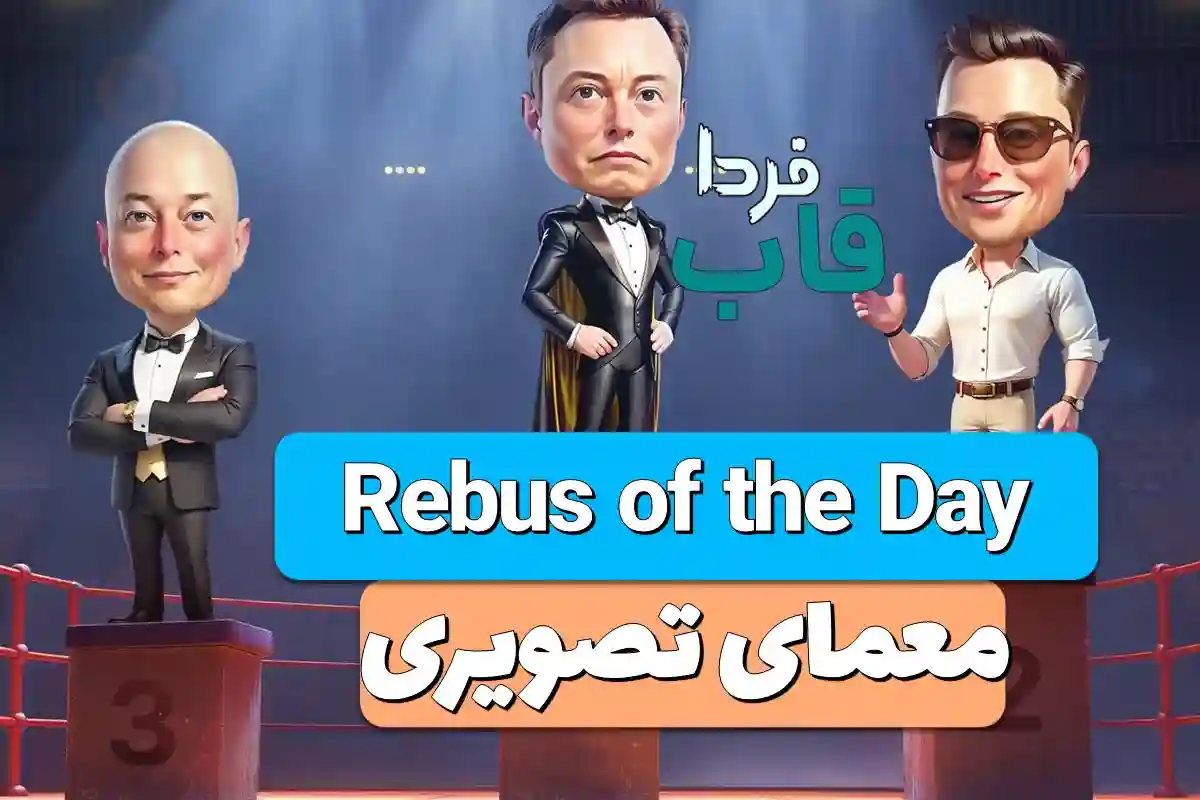 جواب معمای تصویری Rebus امروز چهارشنبه 11 مهر جواب معمای تصویری Rebus امروز