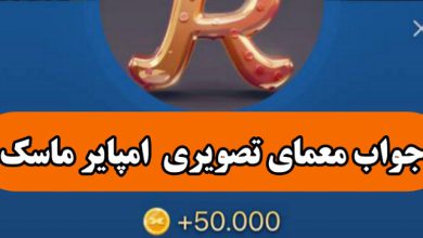 جواب معمای تصویری امپایر ماسک امروز