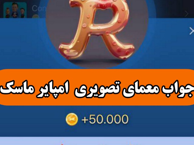جواب معمای تصویری Rebus امروز یکشنبه 4 شهریور جواب معمای تصویری امپایر ماسک امروز