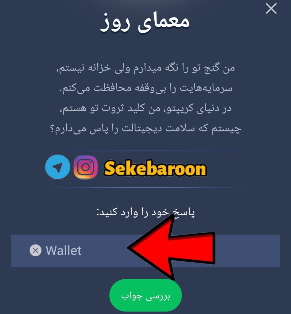 جواب معمای روزانه امپایر ماسک امروز جمعه 12 مرداد جواب معمای روز x Empire امروز جمعه 12 مرداد