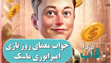 جواب معمای روز امپایر ماسک امروز