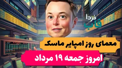 جواب معمای روز امپایر ماسک امروز جمعه 19 مرداد