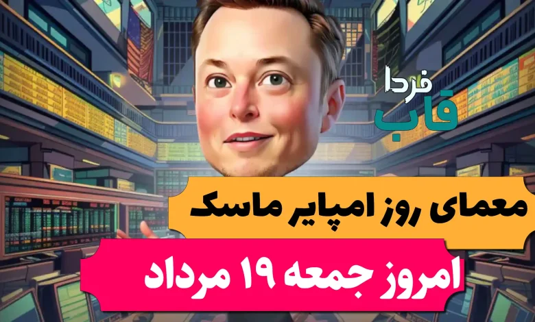 جواب معمای روز امپایر ماسک امروز جمعه 19 مرداد جواب معمای روز امپایر ماسک امروز جمعه 19 مرداد