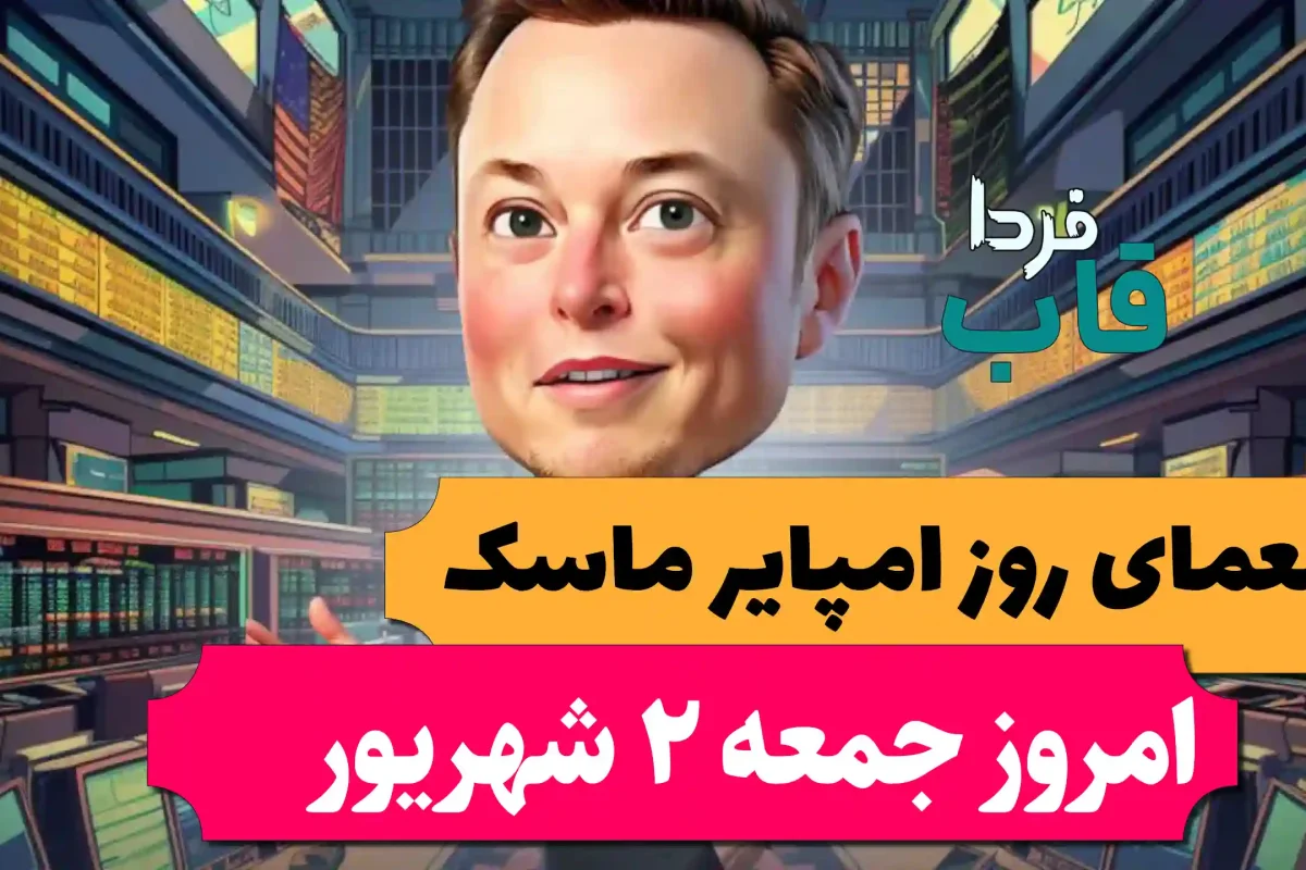جواب معمای روز امپایر ماسک امروز جمعه 2 شهریور جواب معمای روز امپایر ماسک امروز جمعه 2 شهریور