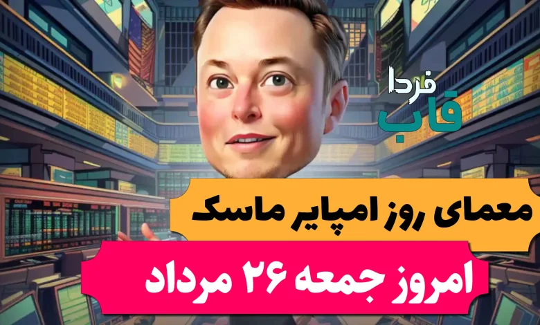 جواب معمای روز امپایر ماسک امروز جمعه 26 مرداد جواب معمای روز امپایر ماسک امروز جمعه 26 مرداد