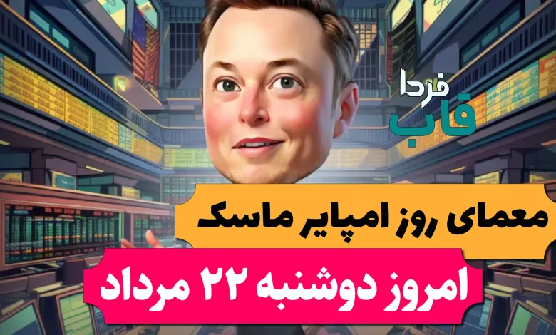 جواب معمای روز امپایر ماسک امروز دوشنبه 22 مرداد جواب معمای روز امپایر ماسک امروز دوشنبه 22 مرداد