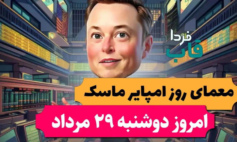 جواب معمای روز امپایر ماسک امروز دوشنبه 29 مرداد جواب معمای روز امپایر ماسک امروز دوشنبه 29 مرداد
