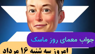 جواب معمای روز امپایر ماسک امروز سه شنبه 16 مرداد