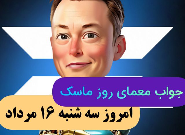جواب معمای روز امپایر ماسک امروز سه شنبه 16 مرداد جواب معمای روز امپایر ماسک امروز سه شنبه 16 مرداد