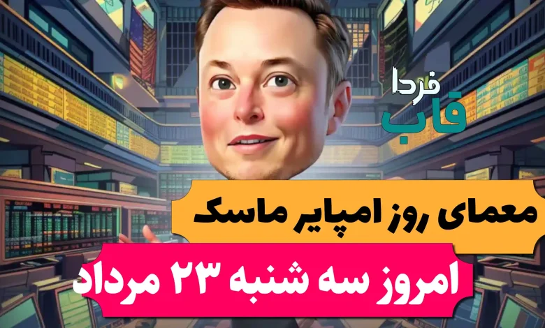 جواب معمای روز امپایر ماسک امروز سه شنبه 23 مرداد جواب معمای روز امپایر ماسک امروز سه شنبه 23 مرداد