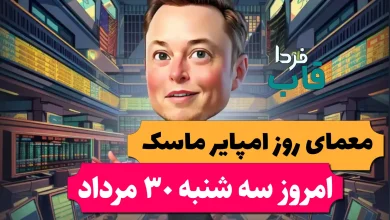 جواب معمای روز امپایر ماسک امروز سه شنبه 30 مرداد جواب معمای روز امپایر ماسک امروز سه شنبه 30 مرداد